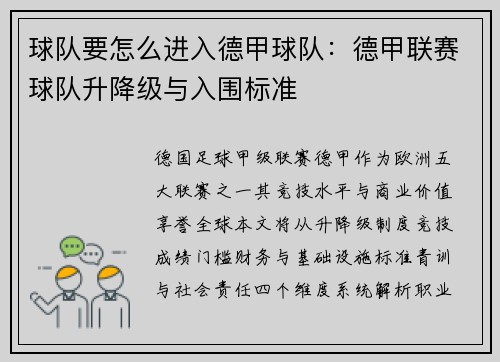 球队要怎么进入德甲球队：德甲联赛球队升降级与入围标准