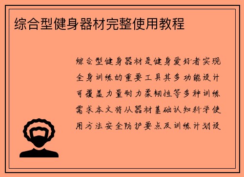 综合型健身器材完整使用教程
