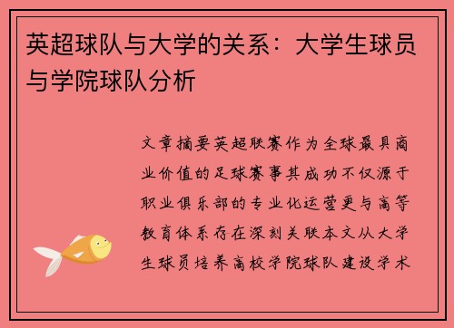 英超球队与大学的关系：大学生球员与学院球队分析