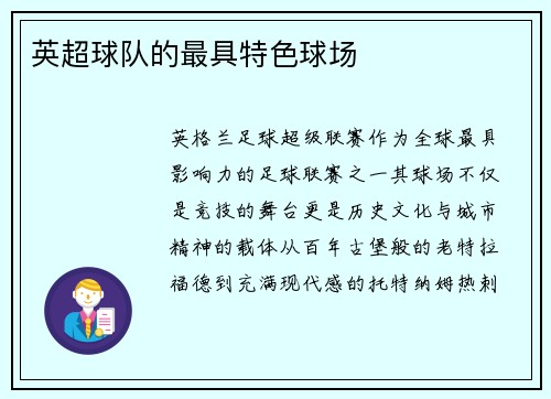 英超球队的最具特色球场