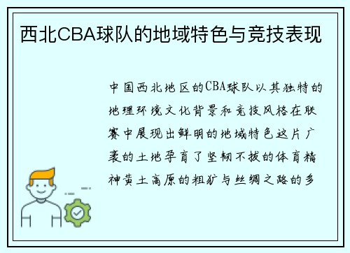 西北CBA球队的地域特色与竞技表现