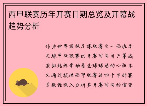 西甲联赛历年开赛日期总览及开幕战趋势分析