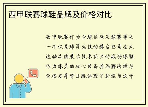 西甲联赛球鞋品牌及价格对比