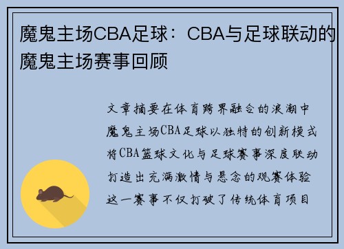 魔鬼主场CBA足球：CBA与足球联动的魔鬼主场赛事回顾