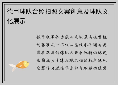 德甲球队合照拍照文案创意及球队文化展示