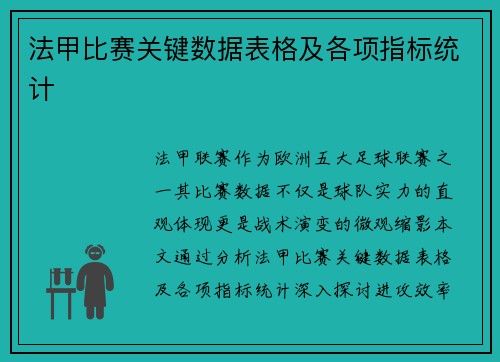 法甲比赛关键数据表格及各项指标统计