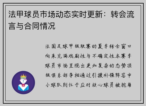 法甲球员市场动态实时更新：转会流言与合同情况