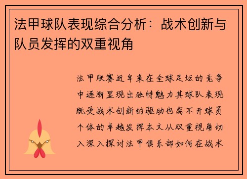 法甲球队表现综合分析：战术创新与队员发挥的双重视角