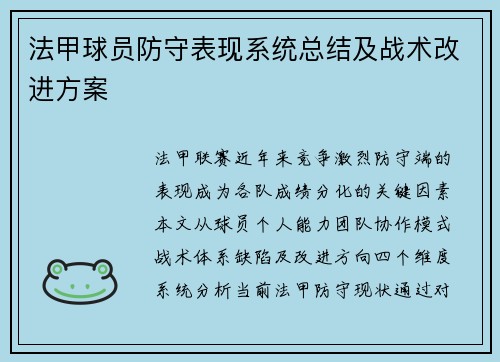 法甲球员防守表现系统总结及战术改进方案