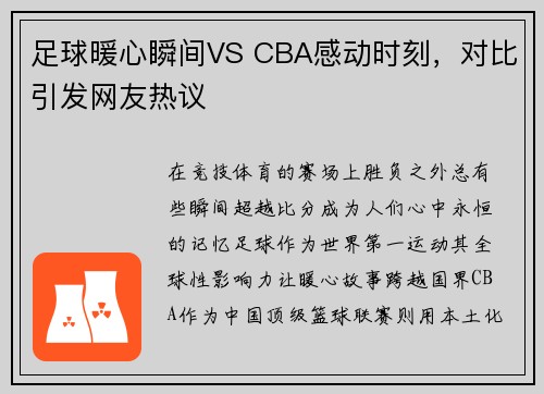 足球暖心瞬间VS CBA感动时刻，对比引发网友热议
