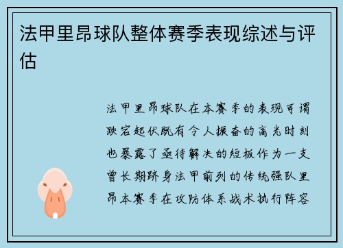 法甲里昂球队整体赛季表现综述与评估