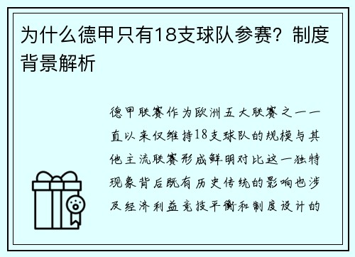 为什么德甲只有18支球队参赛？制度背景解析