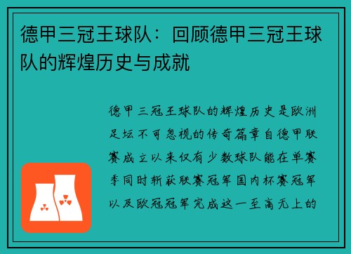 德甲三冠王球队：回顾德甲三冠王球队的辉煌历史与成就