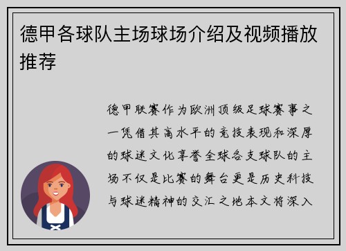 德甲各球队主场球场介绍及视频播放推荐