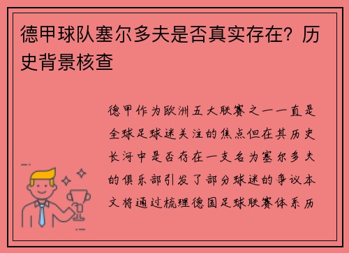 德甲球队塞尔多夫是否真实存在？历史背景核查
