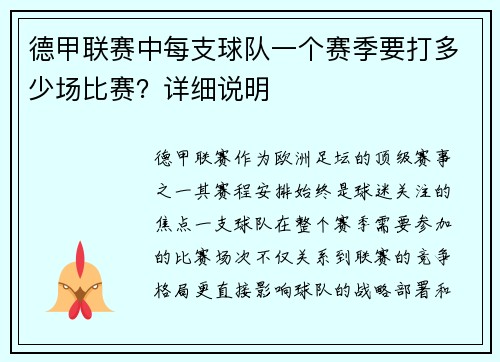 德甲联赛中每支球队一个赛季要打多少场比赛？详细说明